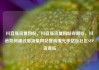 抖音涨流量网站，抖音涨流量网站有哪些，抖音如何通过涨流量网站提高曝光率亿乐社区SUP货源站