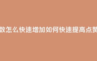 qq点赞数怎么快速增加(如何快速提高QQ点赞数量)
