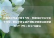 代刷抖音快手业务工作室，代刷抖音快手业务工作室，如何在竞争激烈的短视频市场中脱颖而出？亿乐社区SUP货源站