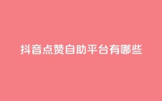抖音点赞自助平台有哪些,闲鱼业务自助网站官网 - dy24小时自助下单软件 - ks业务免费领取