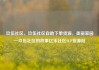 玖伍社区，玖伍社区自助下单货源，美丽家园—玖伍社区的故事亿乐社区SUP货源站