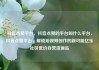 抖音点赞平台，抖音点赞的平台叫什么平台，抖音点赞平台，解锁短视频创作的新可能亿乐社区低价自营货源站