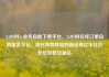24小时dy业务自助下单平台，24小时在线订单自助服务平台，简化购物体验的新选择亿乐社区低价自营货源站