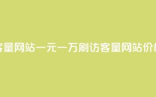 qq刷访客量网站一元一万(“QQ刷访客量网站价格优惠”)