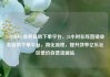 24小时dy业务自助下单平台，24小时在线直销业务自助下单平台，简化流程，提升效率亿乐社区低价自营货源站