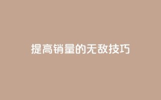 提高ks销量的无敌技巧