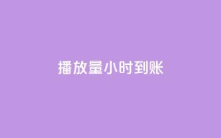 dy播放量24小时到账,暗区突围买挂网站大全 - 全网最低价游戏辅助卡盟 - 抖音60级账号出售多少钱