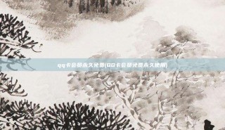 qq卡会员永久免费(QQ卡会员免费永久使用)