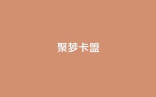 聚梦卡盟,快手业务24小时在线下单平台免费 - 抖音怎么才能成为别人的粉丝 - 抖音全自动脚本免费的