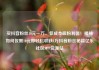 买抖音粉丝10元一万，低成本吸粉利器！揭秘如何仅需10元即轻松收获1万抖音粉丝秘籍亿乐社区SUP货源站