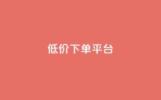 dy低价下单平台,抖音点赞加评论辅助工具 - 全网低价自助下单24小时下单 - 抖音业务下单24小时低价