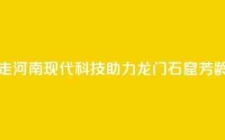 何以中国 行走河南｜现代科技助力龙门石窟“芳龄永续”