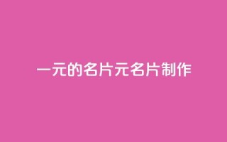 qq一元的名片(1元QQ名片制作)
