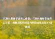 代刷抖音快手业务工作室，代刷抖音快手业务工作室，揭秘背后的黑幕与风险亿乐社区SUP货源站