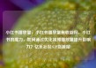 小红书播放量，小红书播放量有收益吗，小红书的魔力，如何通过优化视频播放量提升影响力？亿乐社区SUP货源站