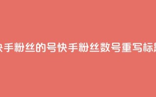 快手1w粉丝的号(快手粉丝数1w，号重写标题)