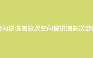 qq刷空间说说浏览次(qq空间说说浏览次数SEO优化)