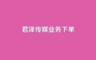 君泽传媒业务下单,快手一元秒杀10000播放 - 拼多多助力软件免费 - 拼多多集运仓客服电话