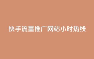 快手流量推广网站24小时热线,51自动发卡平台 - pdd砍一刀助力助力平台官网 - 拼多多砍价的背后公安提醒
