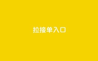 q拉接单入口,bilibili业务网 - dy低价下单平台商城 - 抖音点赞无限网站