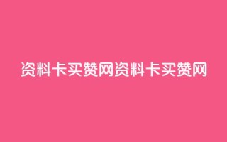 QQ资料卡买赞网(QQ资料卡买赞网 - 优质QQ资料卡购买)