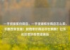 一手货源低价商品，一手货源低价商品怎么卖，手握独家货源！超值低价商品尽在眼前！亿乐社区低价自营货源站