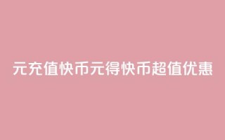 1元充值60快币(1元得60快币超值优惠)
