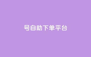 qq号自助下单平台 - QQ号自助下单平台全攻略轻松实现自动下单~
