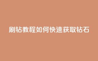 QQ刷钻教程2024(如何快速获取QQ钻石2024)