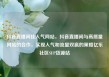 抖音直播间挂人气网站，抖音直播间与高质量网站的合作，实现人气和流量双赢的策略亿乐社区SUP货源站