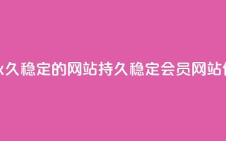 刷会员永久稳定的网站(持久稳定会员网站优化方法)