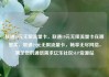 联通19元无限流量卡，联通19元无限流量卡在哪里买，联通19元无限流量卡，畅享无尽网络，满足您的通信需求亿乐社区SUP货源站