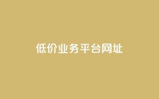 低价业务平台网址,抖音点赞的兼职怎么找 - qq空间下单业务网站官网 - qq互赞助手2024最新版