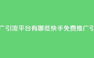 快手免费推广引流平台有哪些(快手免费推广引流平台汇总)