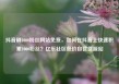 抖音刷1000粉丝网站免费，如何在抖音上快速积累1000粉丝？亿乐社区低价自营货源站