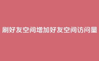 qq刷好友空间(增加qq好友空间访问量)