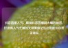 抖音直播人气，解锁抖音直播间火爆的秘密，打造高人气主播的关键策略亿乐社区低价自营货源站