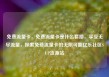 免费流量卡，免费流量卡是什么套路，享受无尽流量，探索免费流量卡的无限可能亿乐社区SUP货源站