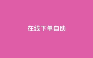 在线下单自助,卡盟qq业务平台 - pdd提现700套路最后一步 - 拼多多助力一元十刀怎么弄