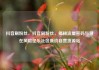 抖音刷粉丝，抖音刷粉丝，揭秘流量密码与潜在风险亿乐社区低价自营货源站