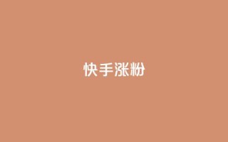 快手涨粉ks,快手100万粉丝不带货赚钱吗 - 快手一块钱一百个赞微信支付 - qq空间的浏览次数