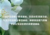 玖伍社区自助下单货源站，玖伍社区货源主站，九五社区自助下单货源站，释放创业潜力的新平台亿乐社区低价自营货源站
