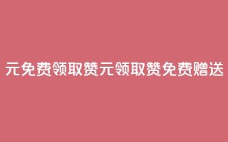 0元免费领取qq10000赞(0元领取QQ10000赞，免费赠送)