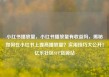 小红书播放量，小红书播放量有收益吗，揭秘如何在小红书上提高播放量？实用技巧大公开！亿乐社区SUP货源站