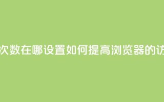 qq浏览次数在哪设置(如何提高QQ浏览器的访问量？)