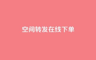 qq空间转发在线下单 - qq空间转发功能轻松下单实现分享价值~
