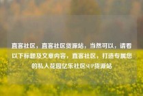 直客社区，直客社区货源站，当然可以，请看以下标题及文章内容，直客社区，打造专属您的私人花园亿乐社区SUP货源站