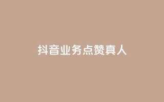 抖音业务点赞真人,快手业务24小时在线下单 - qq点赞自助平台有哪些 - ks免费业务平台便宜