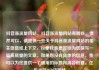 抖音涨流量网站，抖音涨流量网站有哪些，当然可以，请提供一些关于抖音涨流量网站的相关信息或上下文，以便我能更好地为您撰写一篇高质量的文章。如果您没有具体的信息，我可以为您提供一个通用的标题和内容概要。亿乐社区SUP货源站