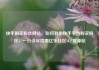 快手购买粉丝网站，如何利用快手平台购买粉丝，一份详尽指南亿乐社区SUP货源站
